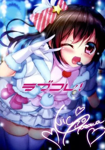 ラブコレ! – ラブライブ！