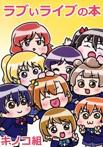 ラブいライブの本_image