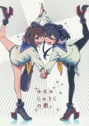 みなみじゅうじの君 – 艦隊これくしょん