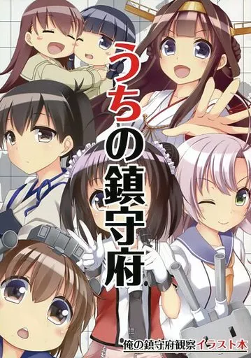 うちの鎮守府 – 艦隊これくしょん-艦これ- – 島風 鈴谷 熊野