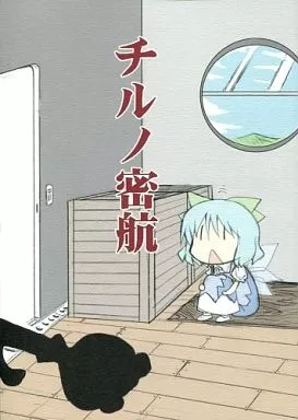 チルノ密航 – 東方