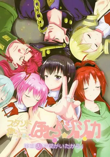 スタンド使いほむら☆ジョジョカ 第五話 「仲間がいたから」_image