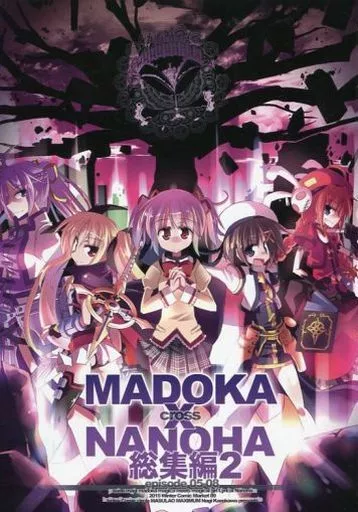 魔法少女リリカルなのは MADOKA×NANOHA 総集編 2 episode05-08 / 風川なぎ / MASULAO MAXIMUM