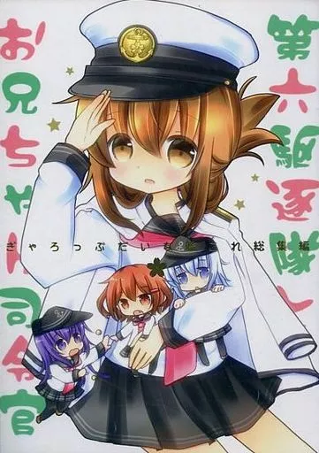 艦隊これくしょん 第六駆逐隊とお兄ちゃん司令官 ぎゃろっぷだいな総集編 / 成田るみ / ぎゃろっぷだいな