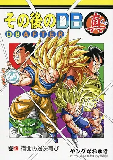 その後のDB 真 巻四 宿命の対決再び / ヤングじじい / スタジオtomorrow(モンキーズ)