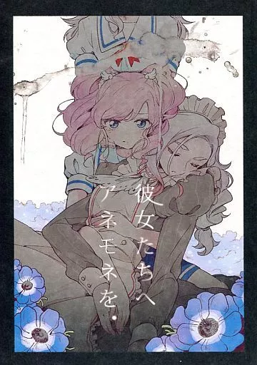 彼女たちへアネモネを 前編 – アイカツ！