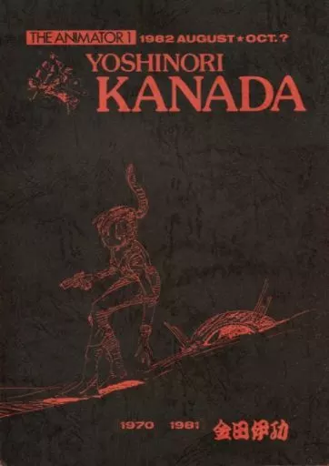 【よろず】 THE ANIMATOR 1 YOSHINORI KANADA / 金田伊功 / 池田憲章 / idly