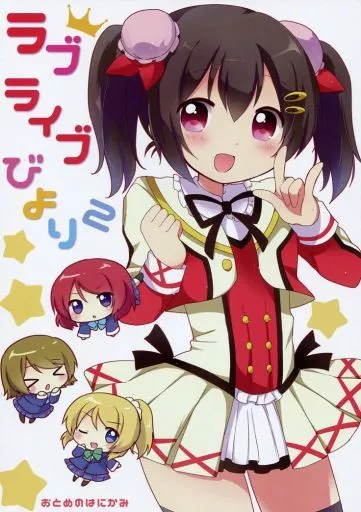 ラブライブびより 2 – ラブライブ！サンシャイン！！