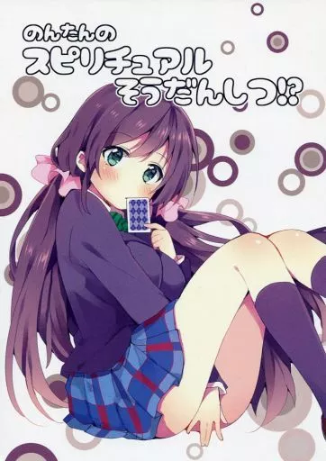 ラブライブ！ 【再販版】のんたんのスピリチュアルそうだんしつ!? / 松阪牛 / 和食で肉。