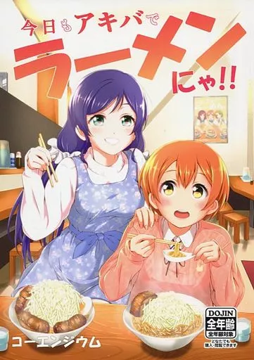 ラブライブ！ 今日もアキバでラーメンにゃ!! / こーえんじうむ / コーエンジウム