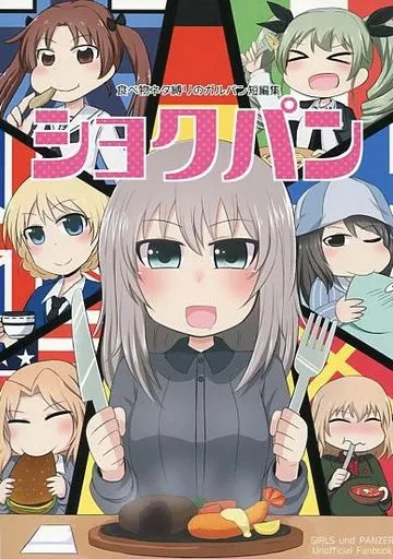 ガールズ＆パンツァー ショクパン / みちよん / ほっぺ食堂