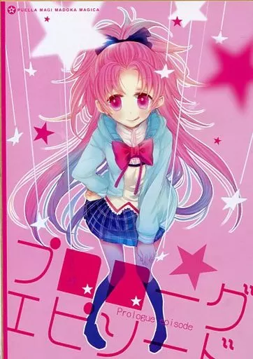 魔法少女まどか☆マギカシリーズ 【コピー誌】プロローグエピソード / 大槻弘子 / す茶らか本舗