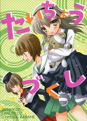 ガールズ＆パンツァー たいちょうづくし / 内村かなめ / CANCER．O2