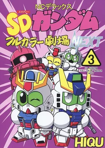 ガンダム SDガンダムフルカラー劇場NEXT (3) / HIQU / ニート(株)