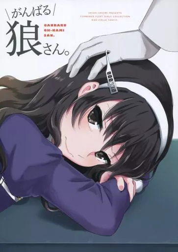 艦隊これくしょん がんばる狼さん。 / ica / SHISHIしじみ