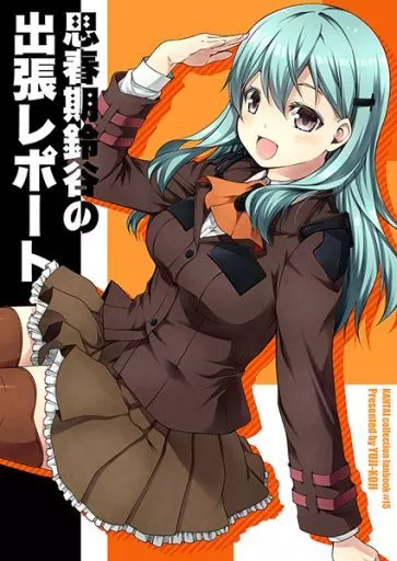 艦隊これくしょん 思春期鈴谷の出張レポート / Yu-ji コウジ / ゆうじこうじ
