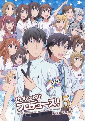 せいいっぱいプロデュース! 5 – THE IDOLM@STER