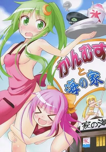 かんむすと海の家 – 艦隊これくしょん-艦これ- – 長月 皐月 神風