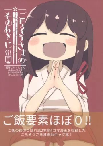 ごちそうさまのそのあとに – 艦隊これくしょん-艦これ- – 赤城 加賀 伊58