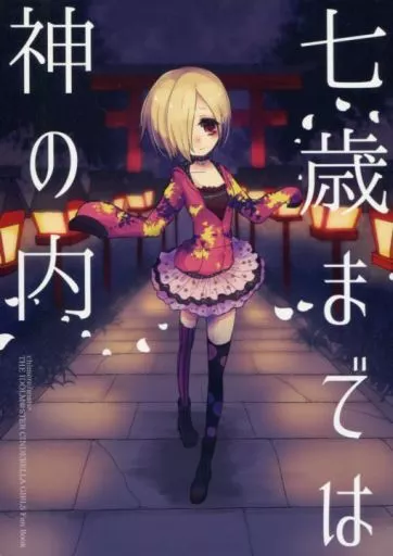 シンデレラガールズ（アイマス） 七歳までは神の内 / ウゲツ / chimere/marie