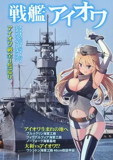 艦隊これくしょん 戦艦アイオワ / かずぴー / さざなみ壊変