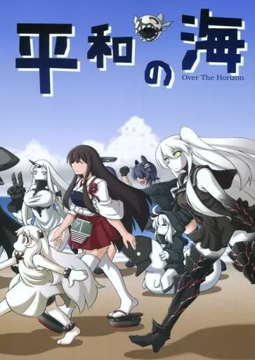 平和の海 – 艦隊これくしょん-艦これ- – 空母棲姫 赤城 加賀