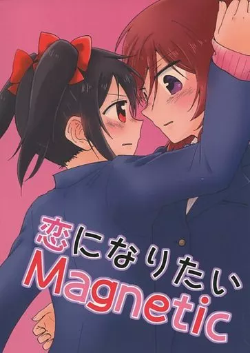 恋になりたいMagnetic – ラブライブ！ – 西木野真姫 矢澤にこ