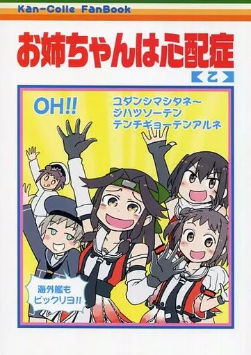 艦隊これくしょん お姉ちゃんは心配症【乙】 / こう1 / はしくれ工房