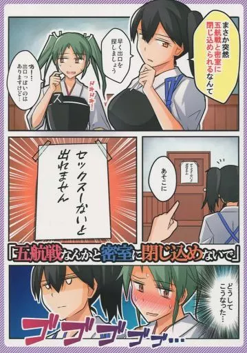 五航戦なんかと密室に閉じ込めないで – 艦隊これくしょん