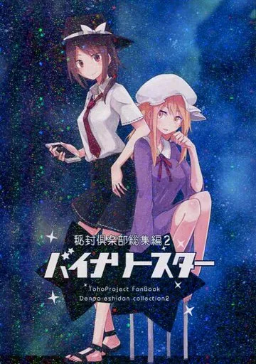 東方 秘封倶楽部総集編 2 バイナリースター / しろし / 電派絵師団