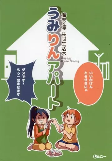 ラブライブ！ うみりんアパート / しんごー / よんごーあんぐる