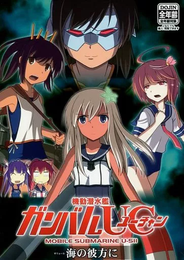 機動潜水艦 ガンバルUC 「海の彼方に」 – 艦隊これくしょん-艦これ- – U-511 伊401 伊58