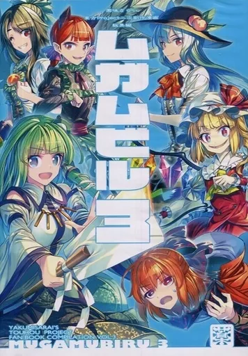 東方 ムガムビル 3 / ゾウノセ / 薬味さらい