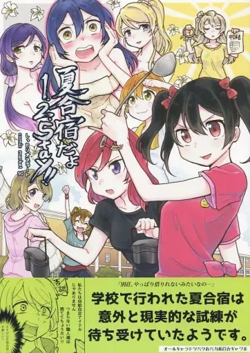ラブライブ！ 夏合宿だよ1.2.stay! / たみふる / しっとりオブラート