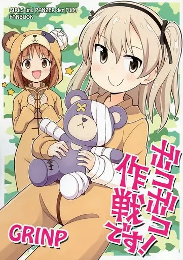 ボコボコ作戦です! / ねことうふ / GRINP