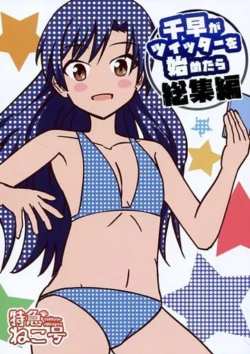 アイドルマスター 千早がツイッターを始めたら 総集編 / ねこ号 / 特急ねこ号