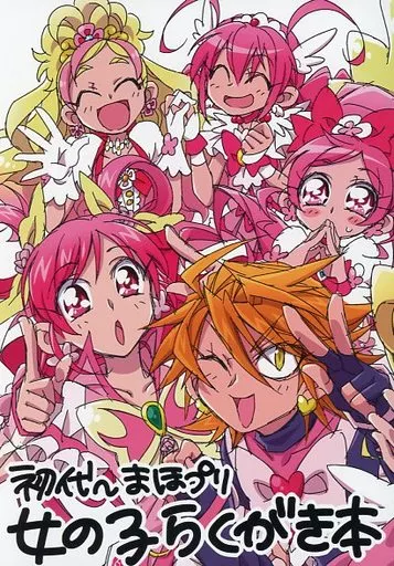 プリキュア 初代～まほプリ 女の子らくがき本 / 山田ミツバチ / TENCAL