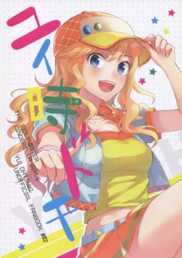 シンデレラガールズ（アイマス） ユイ時ドキ / べっこうリコ / pignon