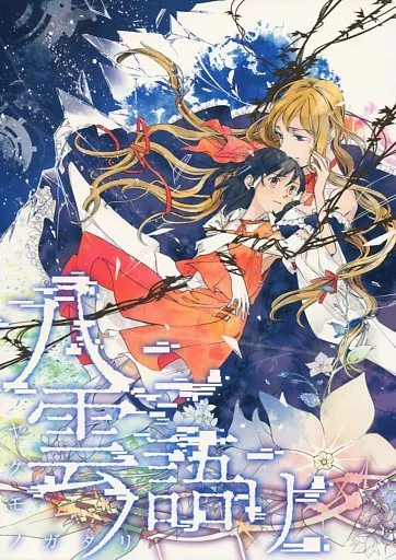 八雲ノ語リ_image