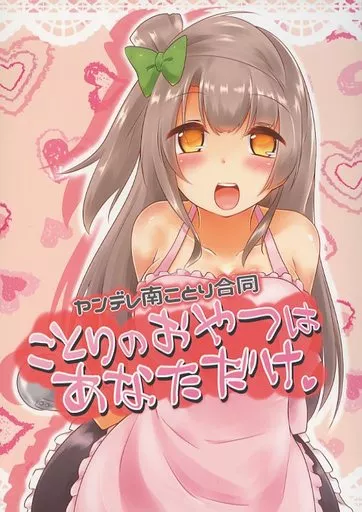 ヤンデレ南ことり合同「ことりのおやつはあなただけ」 – ラブライブ！