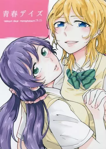 ラブライブ！ 青春デイズ / ユニ / モノフォビア