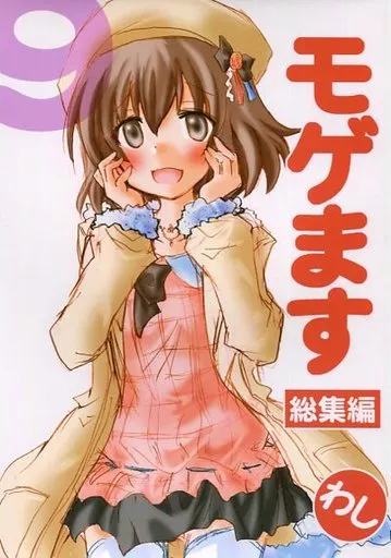 シンデレラガールズ（アイマス） モゲます総集編 9 / 鷹崎鷲太郎 / 047プロ
