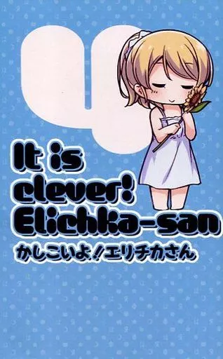 かしこいよ!エリチカさん 4_image