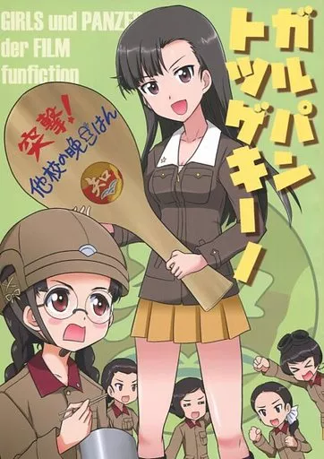 ガールズ＆パンツァー ガルパントツゲキーノ / 快楽園梅香 / しいにゃん / 東ガル会