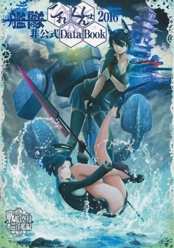 艦隊これくしょん 艦隊これくしょん非公式Data Book 2016 / 胡玉 / 平岡正宗 / 胡玉書厨