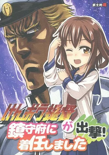 けんおう提督が鎮守府に着任しました 出撃! – 艦隊これくしょん -艦これ-