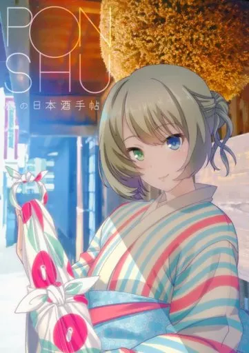 シンデレラガールズ（アイマス） PONSHU 楓の日本酒手帖 / 紅いも男爵 / Imcomplete