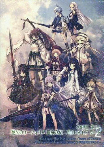 その他ゲーム 永遠神剣・第三章 悠久のユーフォリア 宿命の涙 プロトタイプ ラート 2 / 高瀬奈緒文 / 人丸 / でっかい剣が好き