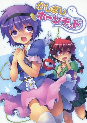 東方 かしましホーンテッド / 黒鴉 / ろしあですまん