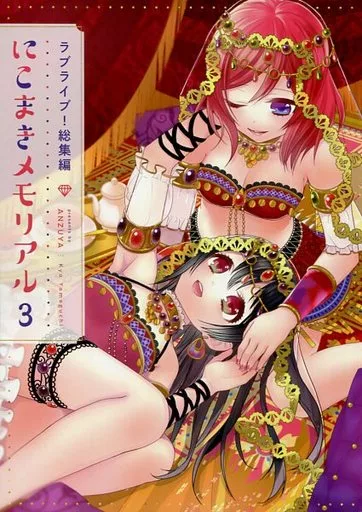 ラブライブ！ ラブライブ!総集編 にこまきメモリアル 3 / 山口杏 / あんず屋